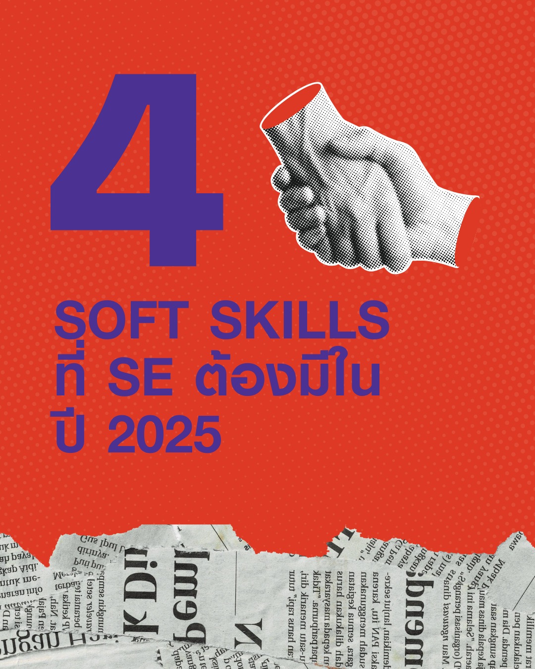 4 soft skills ที่ SE ต้องมีในปี 2025