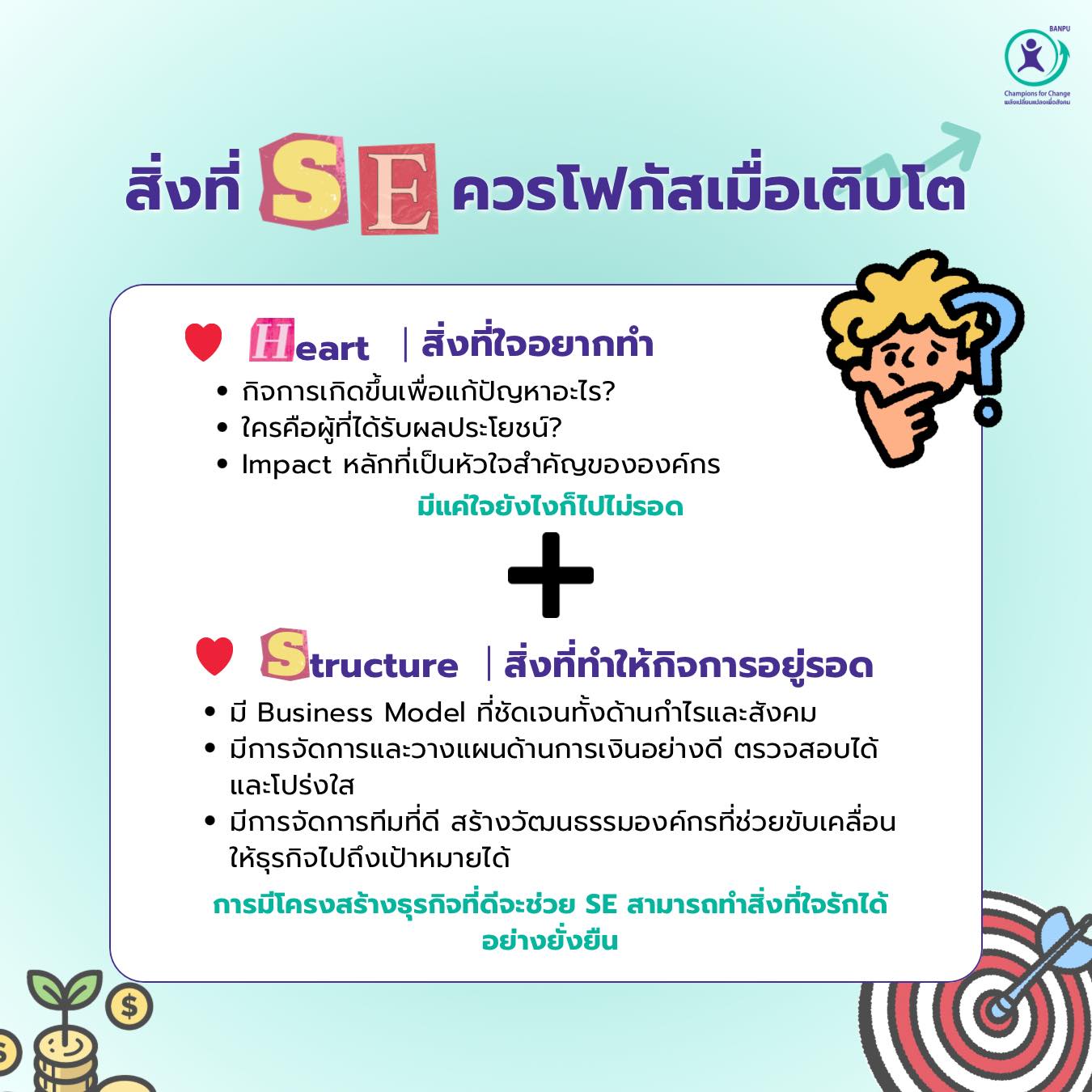 สิ่งที่ SE ควรโฟกัส เมื่อเติบโต