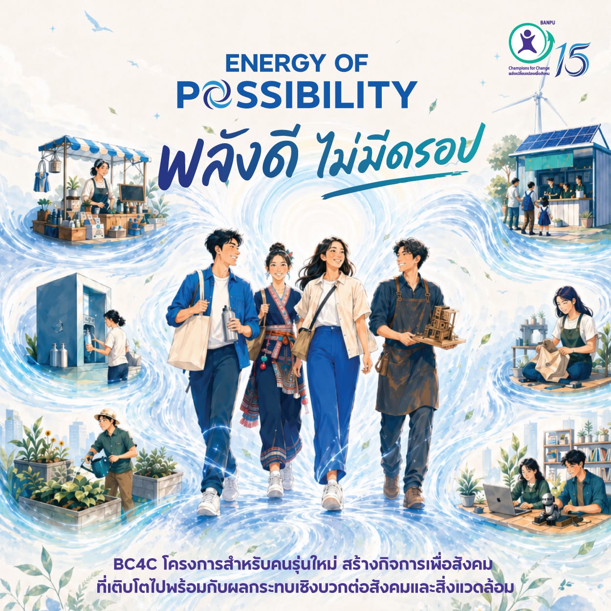 เปิดรับสมัคร! BC4C ปีที่ 15 “พลังดี ไม่มีดรอป”